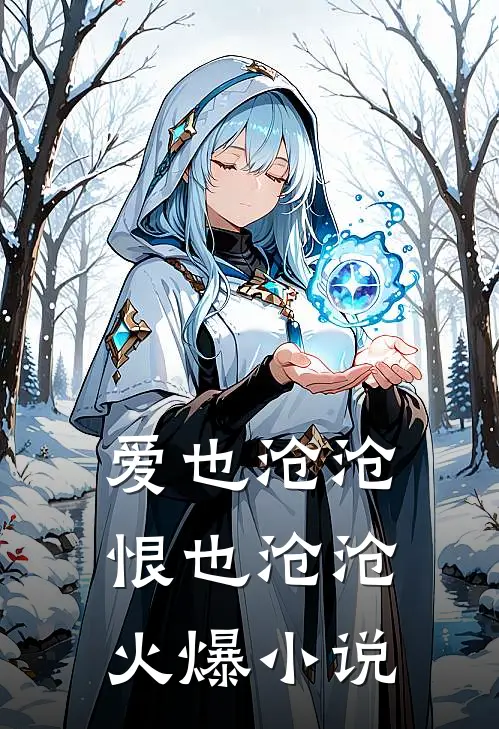 爱也沧沧，恨也沧沧火爆小说
