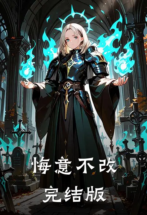 悔意不改完结版