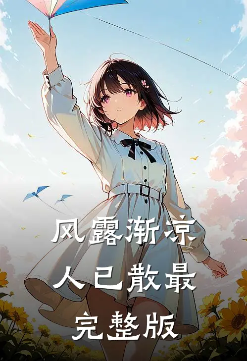 风露渐凉人已散最完整版