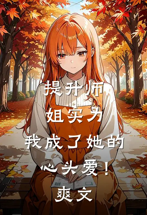 提升师姐实力，我成了她的心头爱！爽文