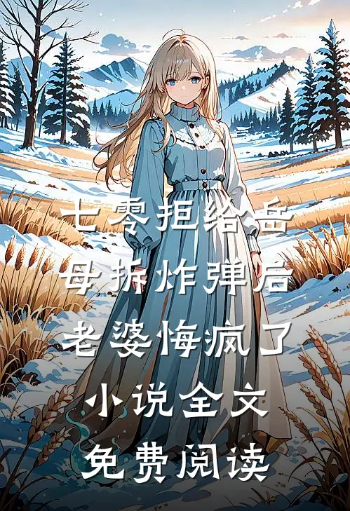 七零拒给岳母拆炸弹后老婆悔疯了小说全文免费阅读