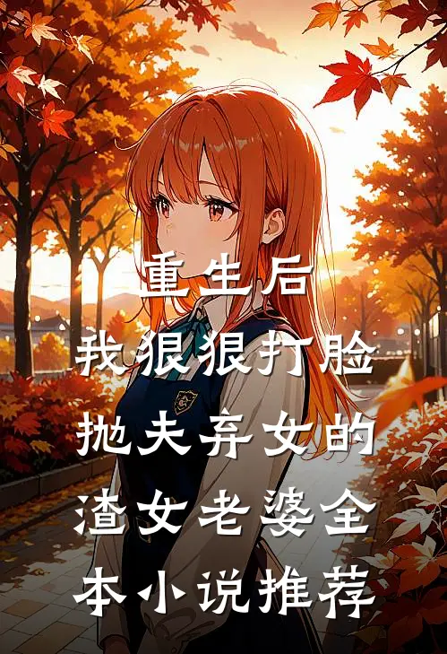 重生后，我狠狠打脸抛夫弃女的渣女老婆全本小说推荐