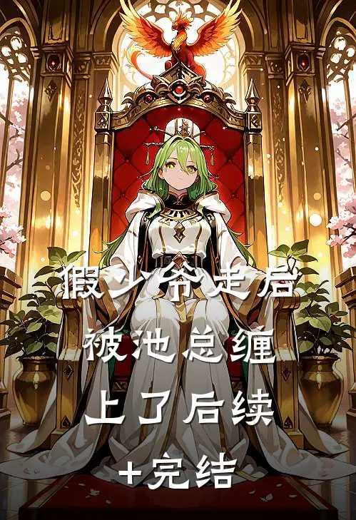 假少爷走后，被池总缠上了后续+完结