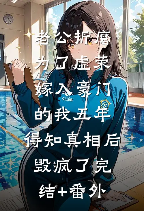 好兄弟污蔑我偷国宝，我连夜狂吃蛋黄派驾车跑大结局