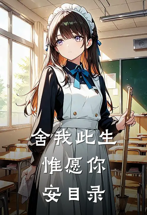 舍我此生，惟愿你安目录