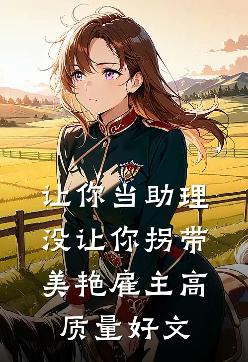 女友发现我拼好饭后移情拆迁户同事完整作品