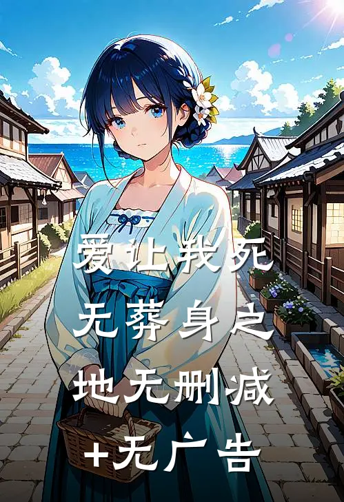 爱让我死无葬身之地无删减+无广告