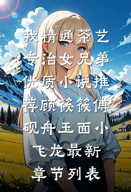 嫁给冥婚老公后，我却忽然怀了身孕！番外+无删减