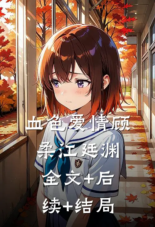 血色爱情顾柔江廷渊:全文+后续+结局