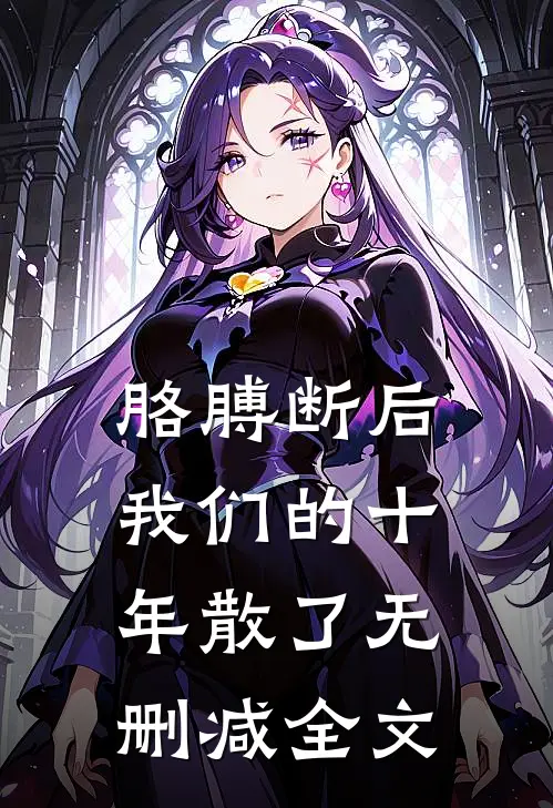 胳膊断后，我们的十年散了无删减全文