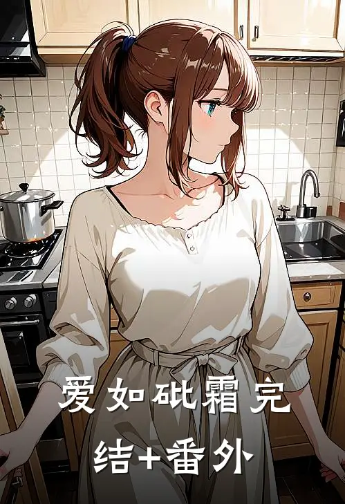 爱如砒霜完结+番外