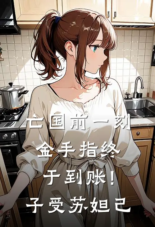 亡国前一刻，金手指终于到账！子受苏妲己