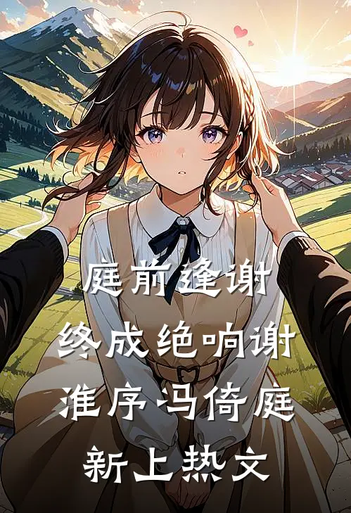 厚爱撩人最后结局
