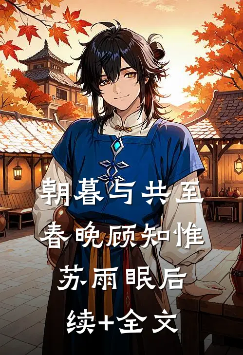 朝暮与共至春晚顾知惟苏雨眠后续+全文