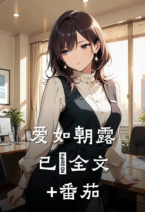 爱如朝露已晞全文+番茄