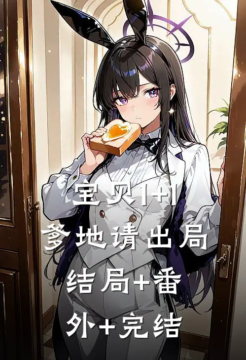 宝贝 1+1：爹地请出局:结局+番外+完结