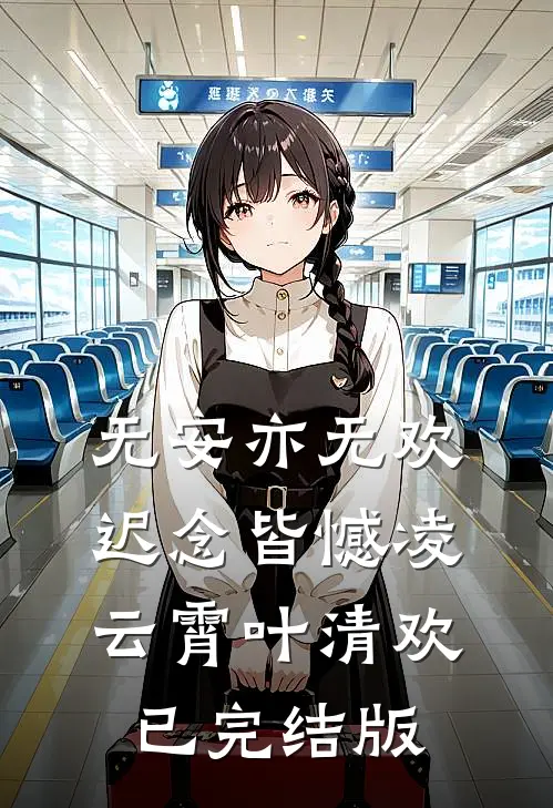 被偏心父母伤够后，我选择离开完结+番外