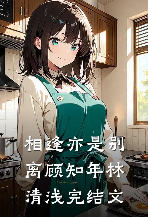 相逢亦是别离顾知年林清浅完结文