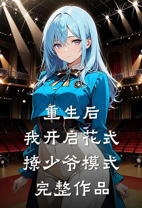 重生后，我开启花式撩少爷模式完整作品