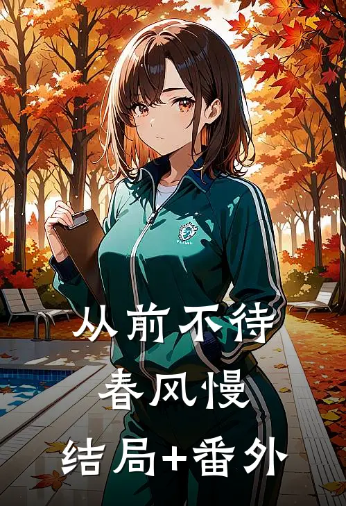从前不待春风慢:结局+番外