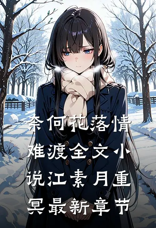奈何花落情难渡全文小说江素月重冥最新章节