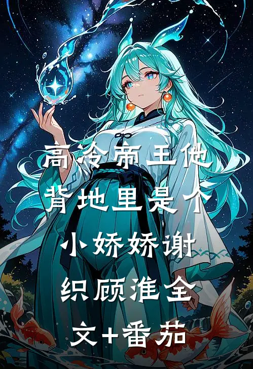 高冷帝王他背地里是个小娇娇谢织顾淮全文+番茄