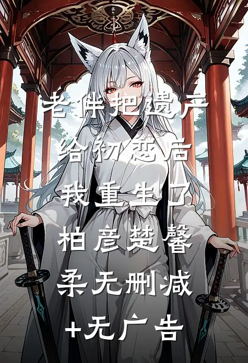 老伴把遗产给初恋后，我重生了柏彦楚馨柔无删减+无广告
