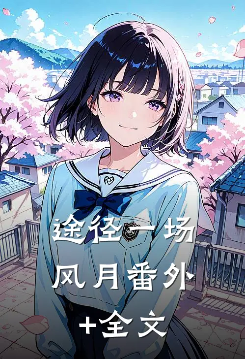 途径一场风月(番外)+(全文)