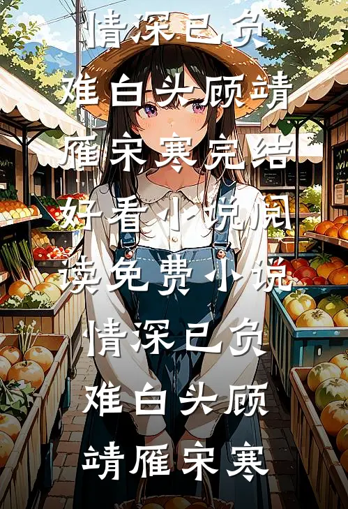 真宝宝降生后，宝宝病假千金和他的八个妹宝哥哥崩溃了完整文集阅读