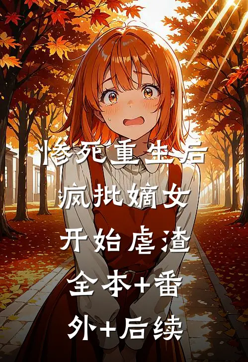 惨死重生后，疯批嫡女开始虐渣:全本+番外+后续