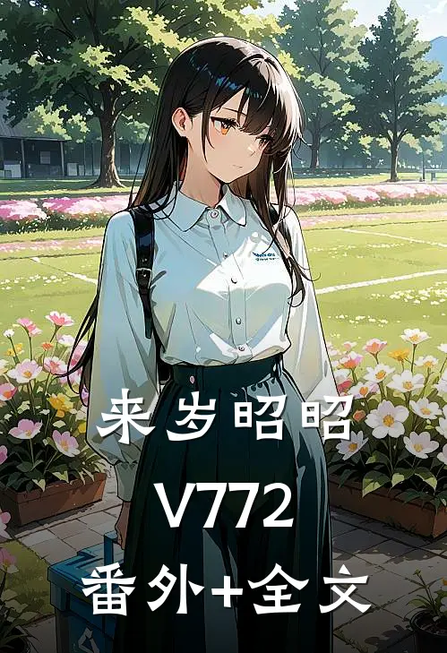 来岁昭昭V772:(番外)+(全文)