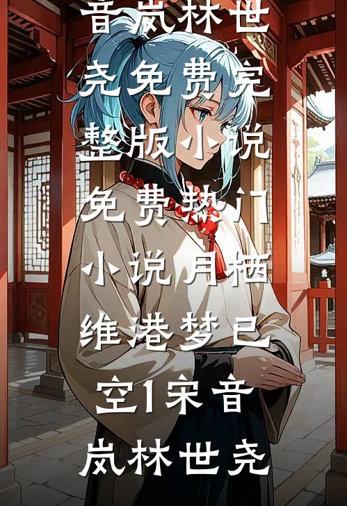 错爱五年被借命，姜小姐转嫁前任死对头全局