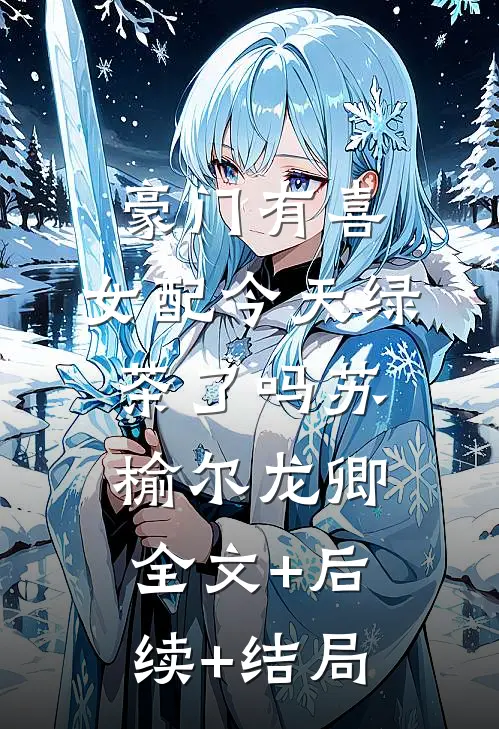 豪门有喜：女配今天绿茶了吗苏榆尔龙卿全文+后续+结局