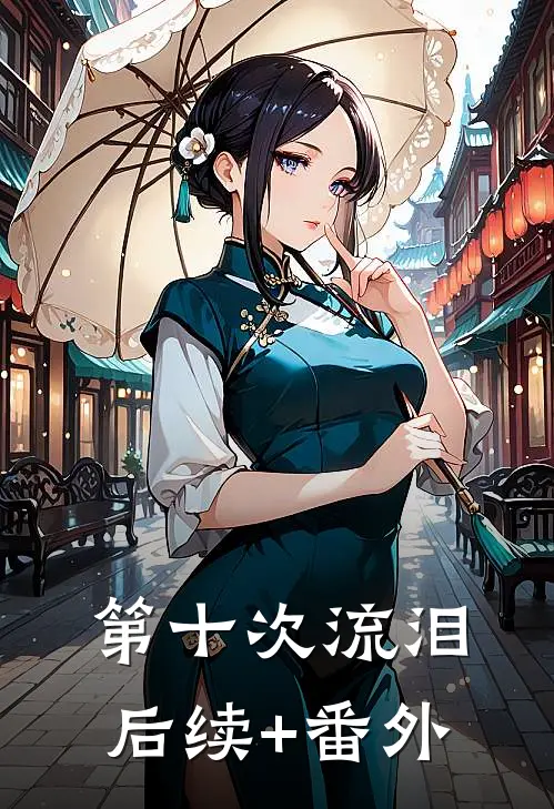 第十次流泪后续+番外
