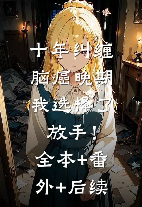 十年纠缠：脑癌晚期，我选择了放手！:全本+番外+后续