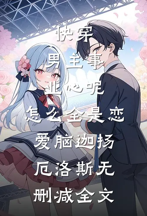 快穿：男主事业心呢，怎么全是恋爱脑迦扬厄洛斯无删减全文