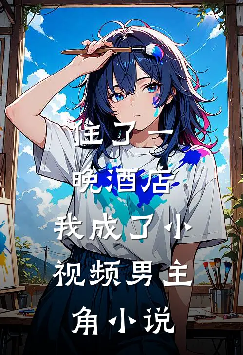 住了一晚酒店，我成了小视频男主角小说