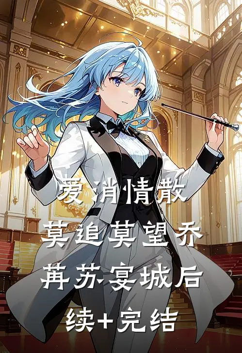 爱消情散，莫追莫望乔苒苏宴城后续+完结