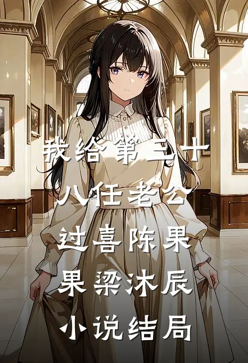 我给第三十八任老公过喜陈果果梁沐辰小说结局