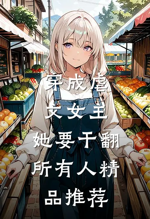 穿成虐文女主，她要干翻所有人精品推荐
