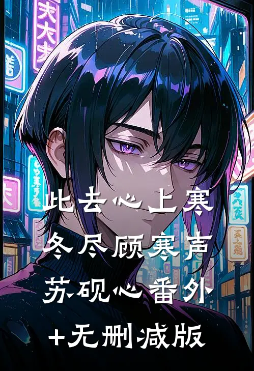 此去心上寒冬尽顾寒声苏砚心番外+无删减版