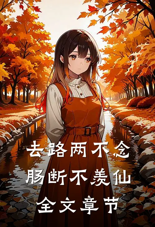 去路两不念，肠断不羡仙全文章节
