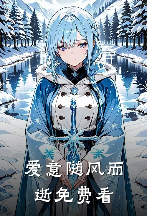 爱意随风而逝免费看