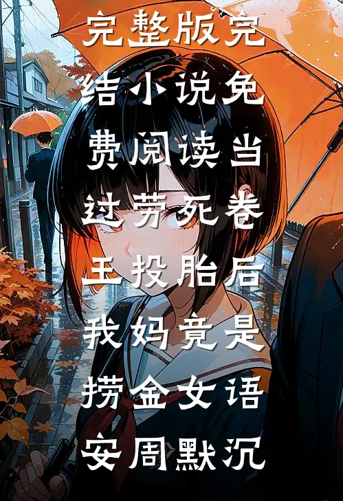 我生来破军命，大师说我是妖星转世，我一把火将他烧了完结