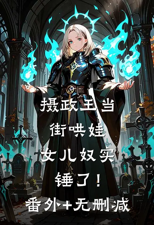 摄政王当街哄娃，女儿奴实锤了！番外+无删减