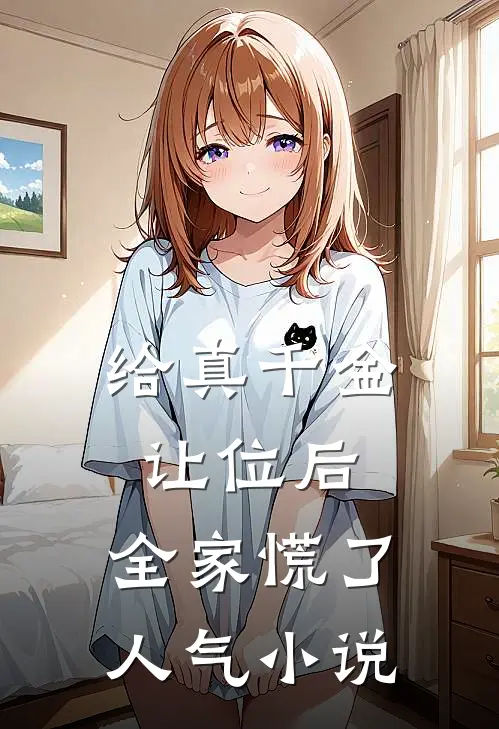 给真千金让位后，全家慌了人气小说