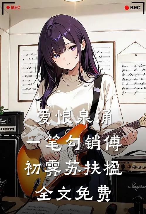爱恨泉涌，一笔勾销傅初霁苏扶楹全文免费