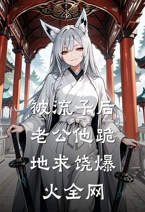 被流子后，老公他跪地求饶爆火全网