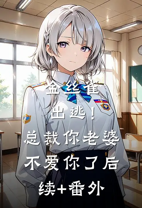 金丝雀出逃！总裁，你老婆不爱你了后续+番外