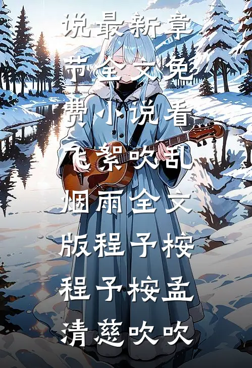衔棠夜烬照骨行后续+全文